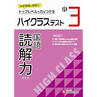小3 ハイクラステスト 算数：2024年の教科書改訂に対応/小学生向け問題